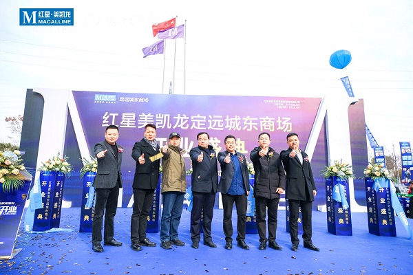 定远项目红星美凯龙城东阛阓开业