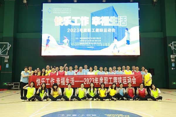 安徽尊龙凯时地产集团工会举行2023年度职工趣味运动会